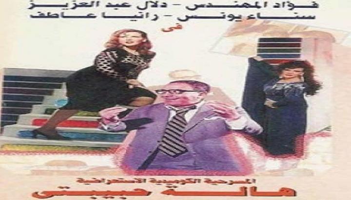 مسرحية هالة حبيبتي كامل HD