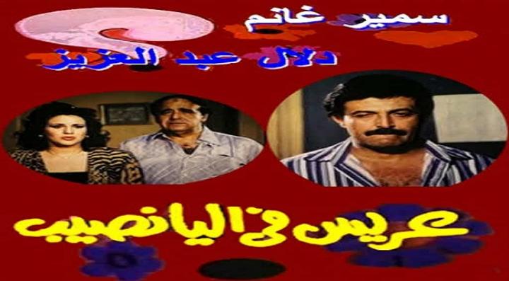 مشاهدة فيلم عريس فى اليانصيب كامل HD