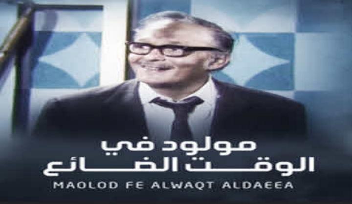 مسرحية مولود في الوقت الضائع كامل HD