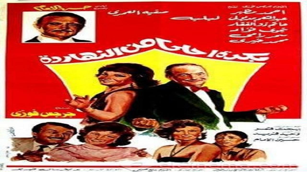 مشاهدة فيلم بكره احلى من النهارده 1986 كامل HD
