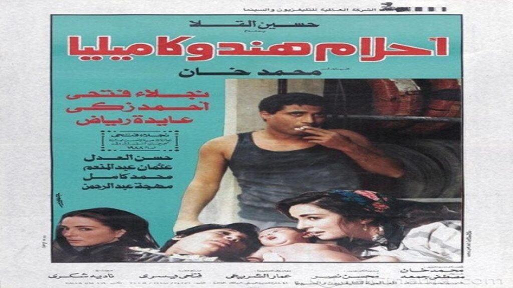 مشاهدة فيلم أحلام هند وكاميليا 1988 كامل HD