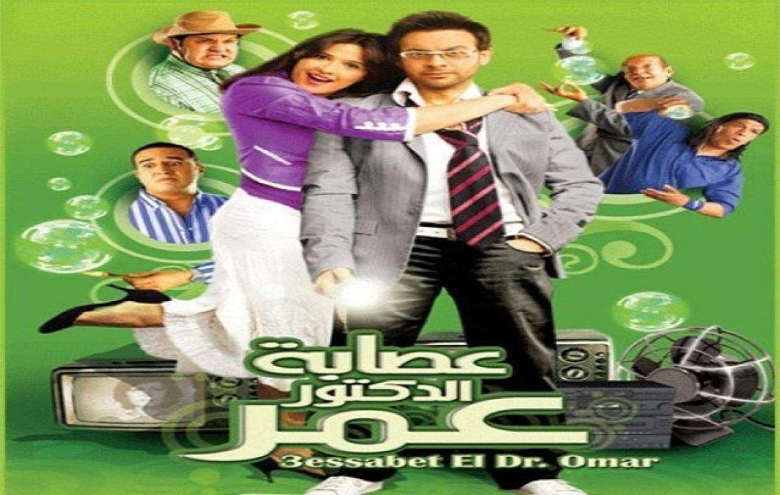 مشاهدة فيلم عصابة الدكتور عمر 2007 كامل
