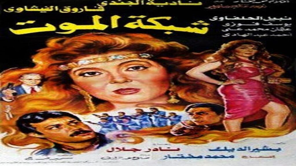 مشاهدة فيلم شبكة الموت 1990 كامل HD