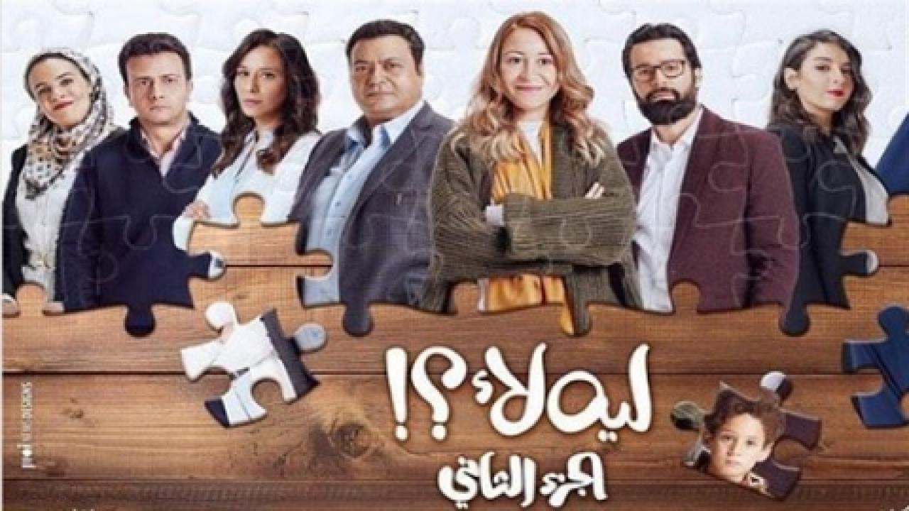 مشاهدة مسلسل لية لا 2 الحلقة 1 الاولي