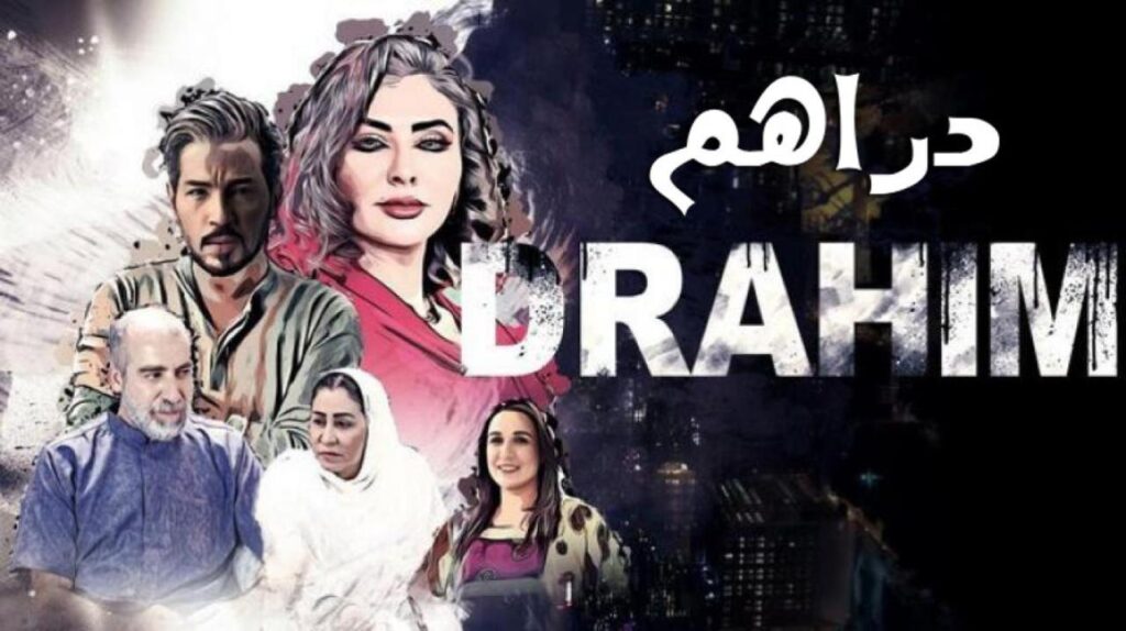 مشاهدة فيلم دراهم 2019 كامل HD
