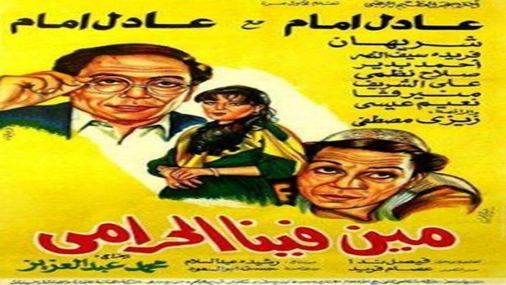 مشاهدة فيلم مين فينا الحرامي 1984 كامل HD