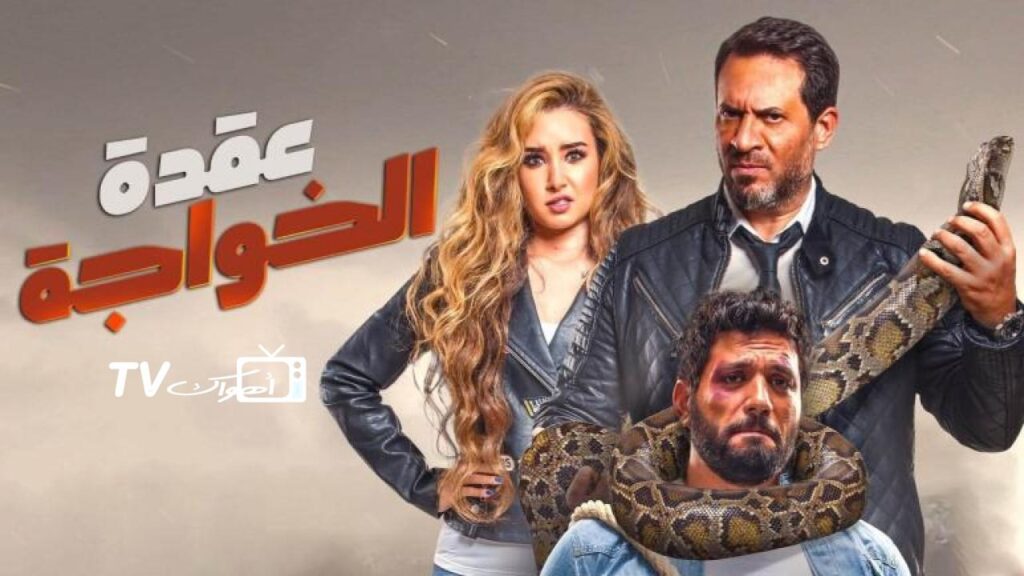 مشاهدة فيلم عقدة الخواجة 2018 كامل HD