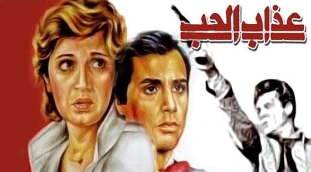 مشاهدة فيلم عذاب الحب 1980 كامل HD