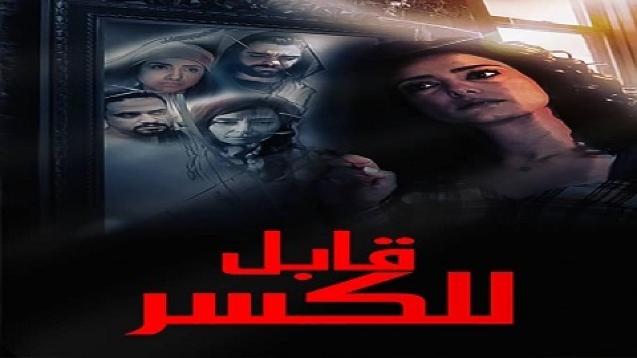 مشاهدة فيلم قابل للكسر 2020 كامل HD