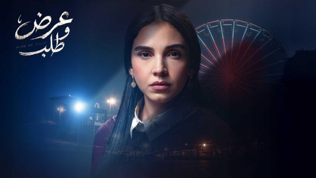 مشاهدة مسلسل عرض وطلب الحلقة 1 الاولي HD