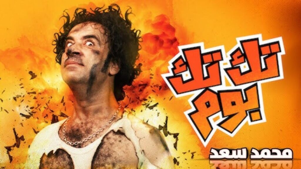 مشاهدة فيلم تك تك بوم كامل HD