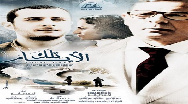 مشاهدة فيلم تلك الايام كامل HD