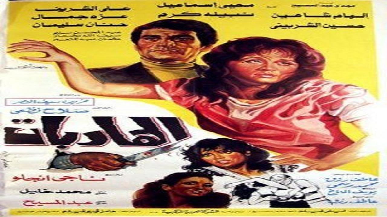 مشاهدة فيلم الهاربات 1987 كامل HD