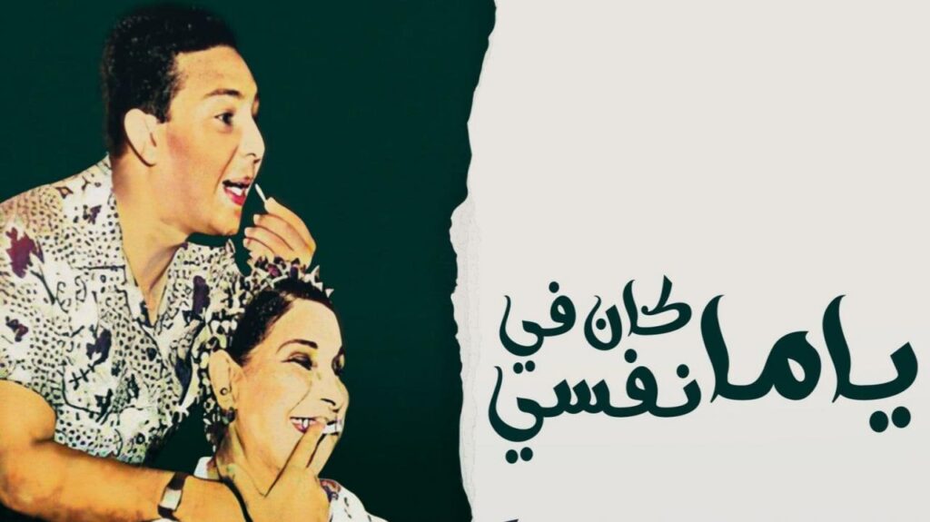 مسرحية ياما كان في نفسي كاملة HD