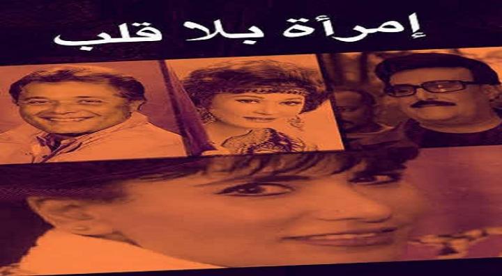 مشاهدة فيلم إمرأة بلا قلب كامل HD