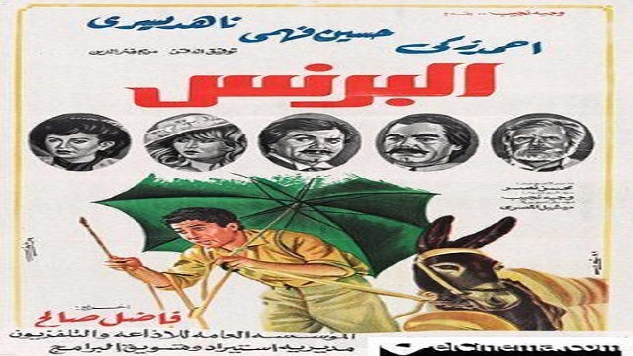 مشاهدة فيلم البرنس 1984 كامل HD