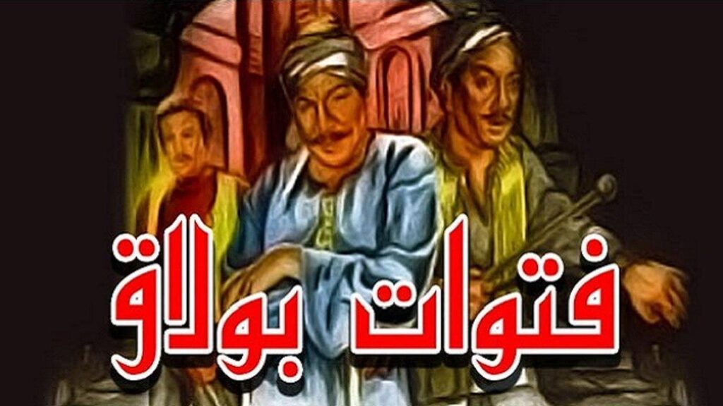 مشاهدة فيلم فتوات بولاق 1981 كامل HD