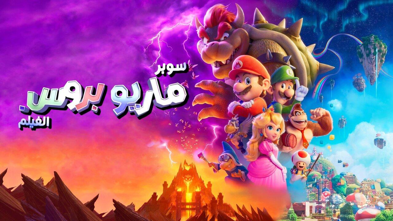 مشاهدة فيلم The Super Mario Bros. Movie 2023 مدبلج مصري كامل HD