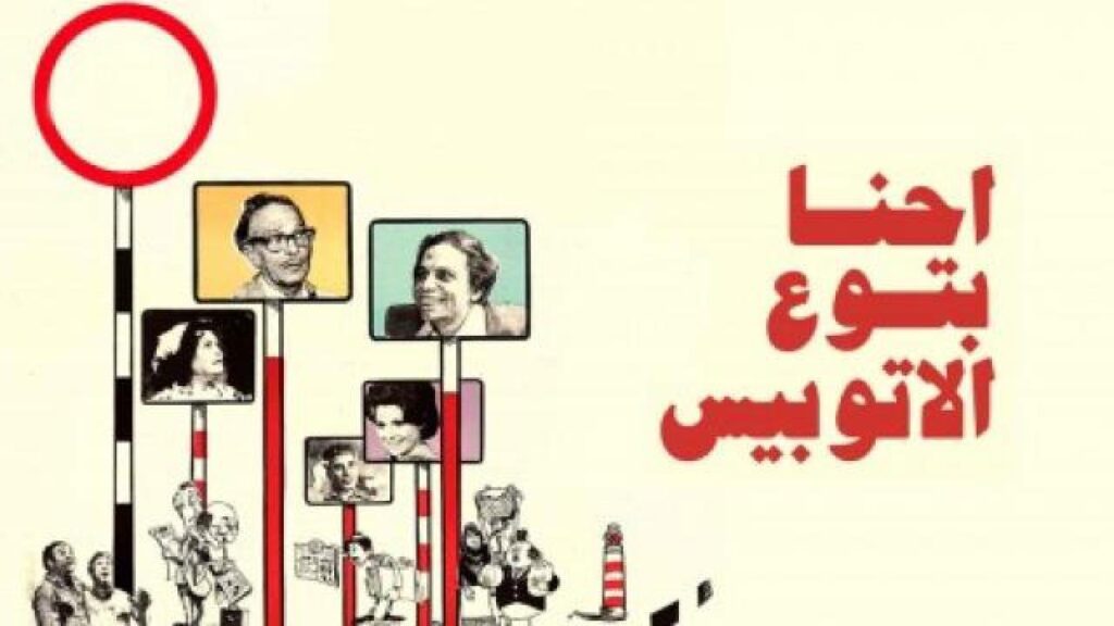 مشاهدة فيلم احنا بتوع الأوتوبيس 1979 كامل HD