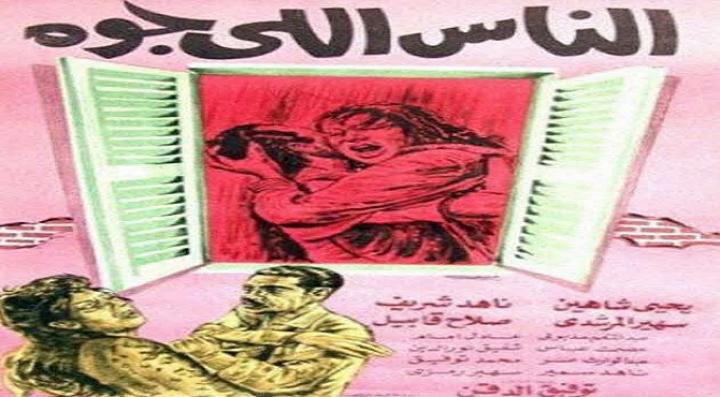 مشاهدة فيلم الناس اللي جوه كامل HD
