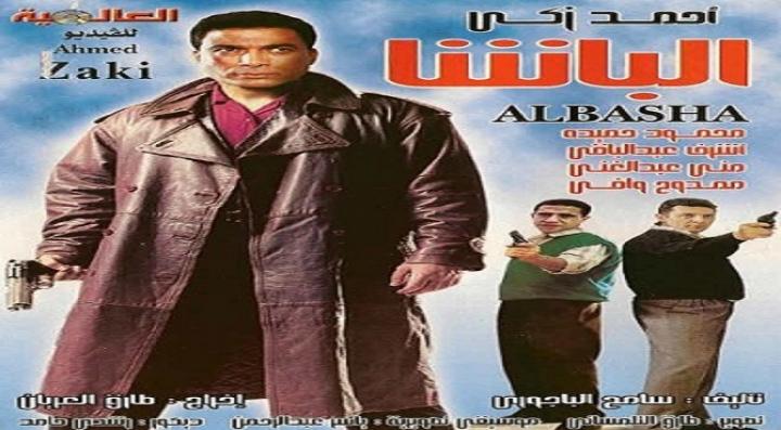 مشاهدة فيلم الباشا كامل HD