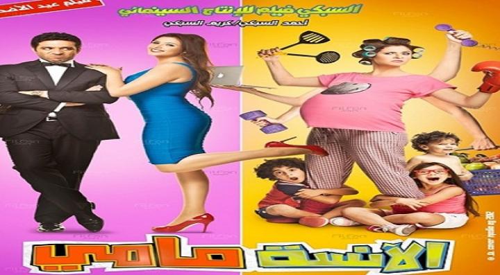 مشاهدة فيلم الانسة مامى كامل HD