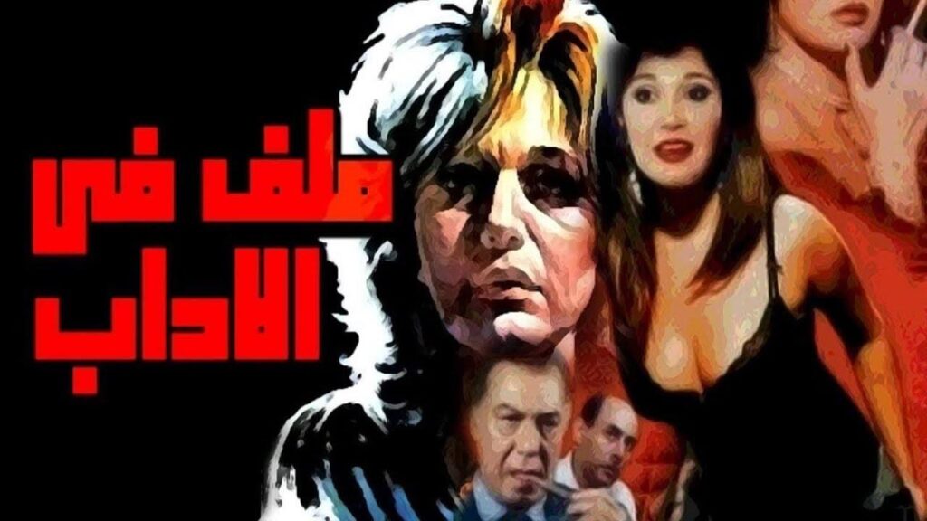 مشاهدة فيلم ملف فى الاداب 1986 كامل HD