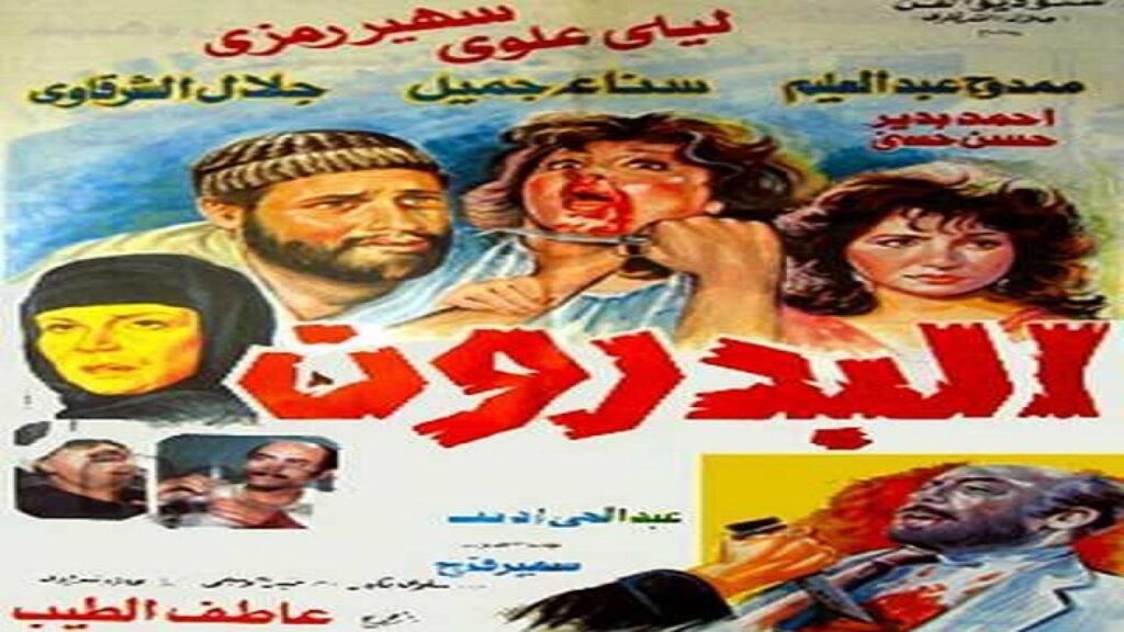 مشاهدة فيلم البدرون 1987 كامل HD