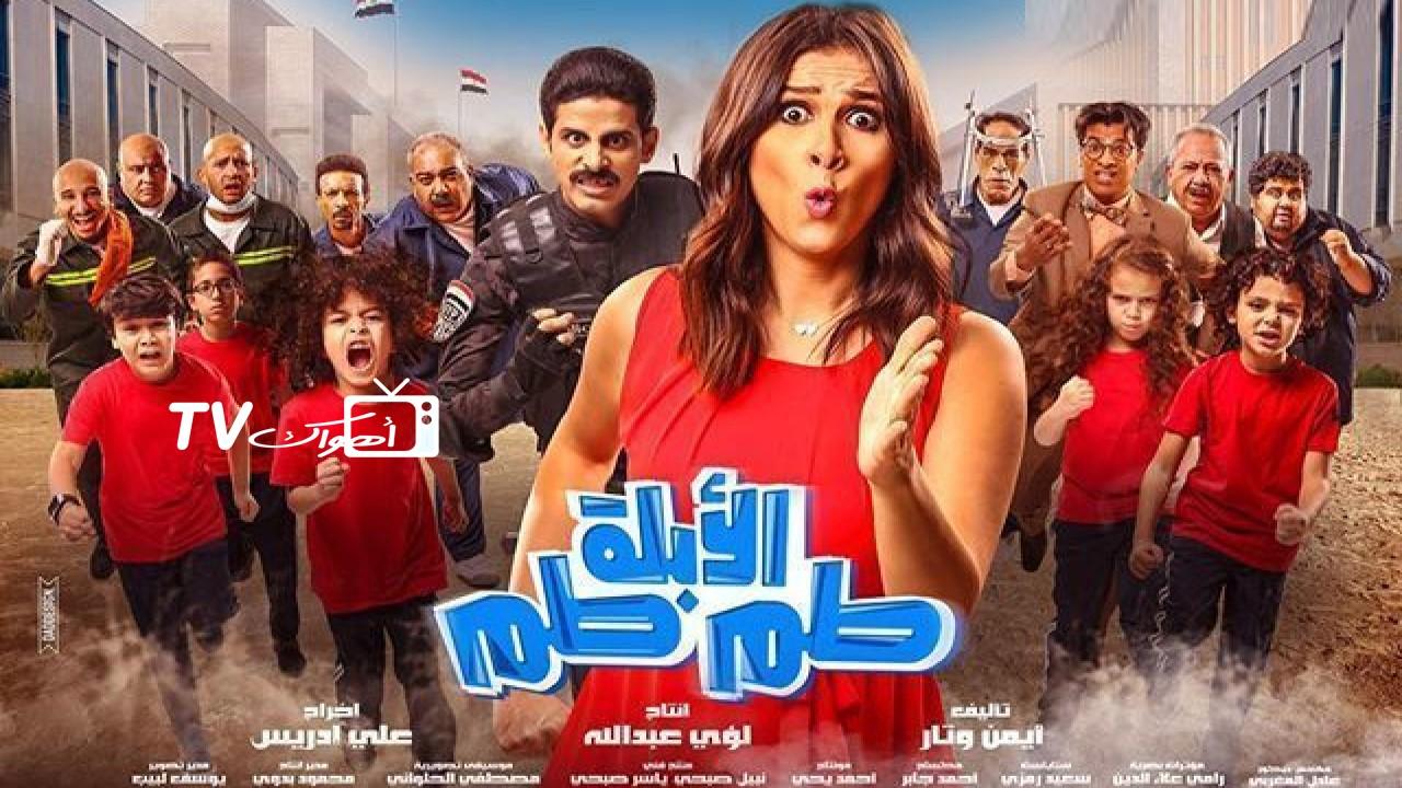 مشاهدة فيلم الأبلة طم طم 2018 كامل HD