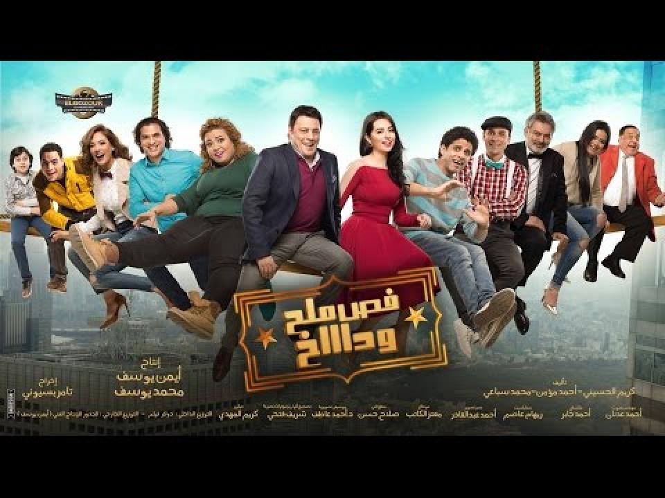 مشاهدة فيلم فص ملح وداخ 2016 كامل HD
