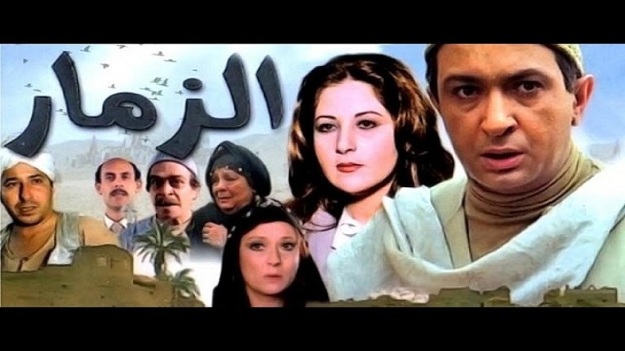 مشاهدة فيلم الزمار 1985 كامل HD