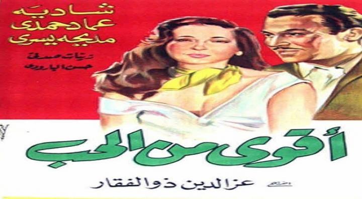 مشاهدة فيلم أقوى من الحب كامل HD