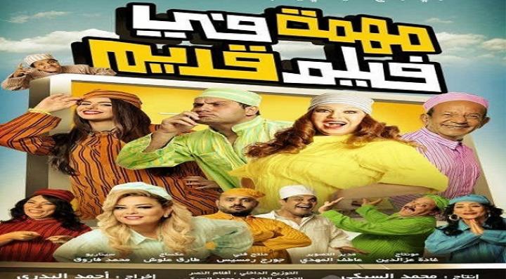 مشاهدة فيلم مهمة في قديم كامل HD