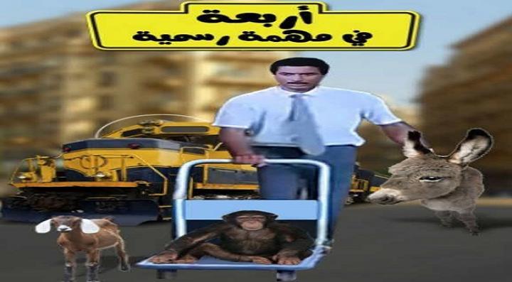 مشاهدة فيلم أربعة في مهمة رسمية كامل HD