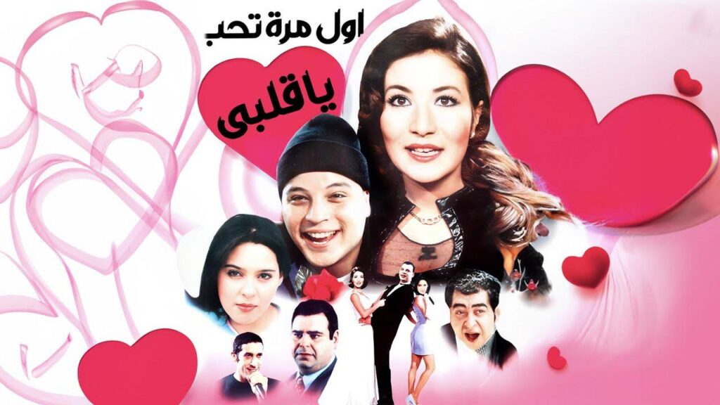 مشاهدة فيلم أول مرة تحب يا قلبي 2003 كامل HD