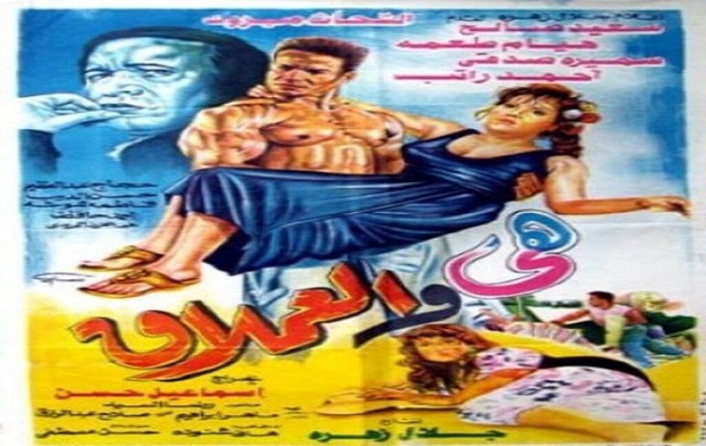 مشاهدة فيلم هى والعملاق 1993 كامل