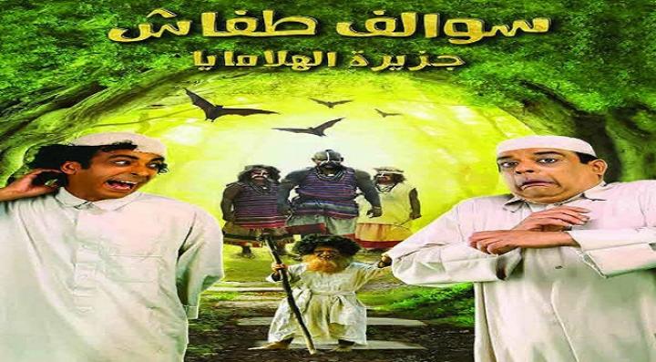 مشاهدة فيلم سوالف طفاش: جزيرة الهلامايا كامل HD