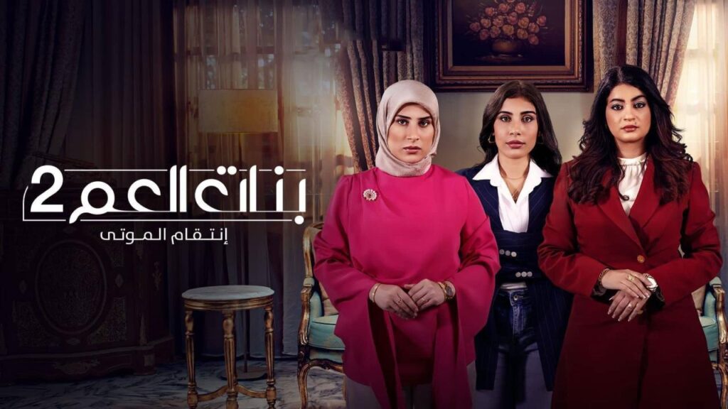 مشاهدة مسلسل بنات العم 2 الحلقة 3 الثالثة HD