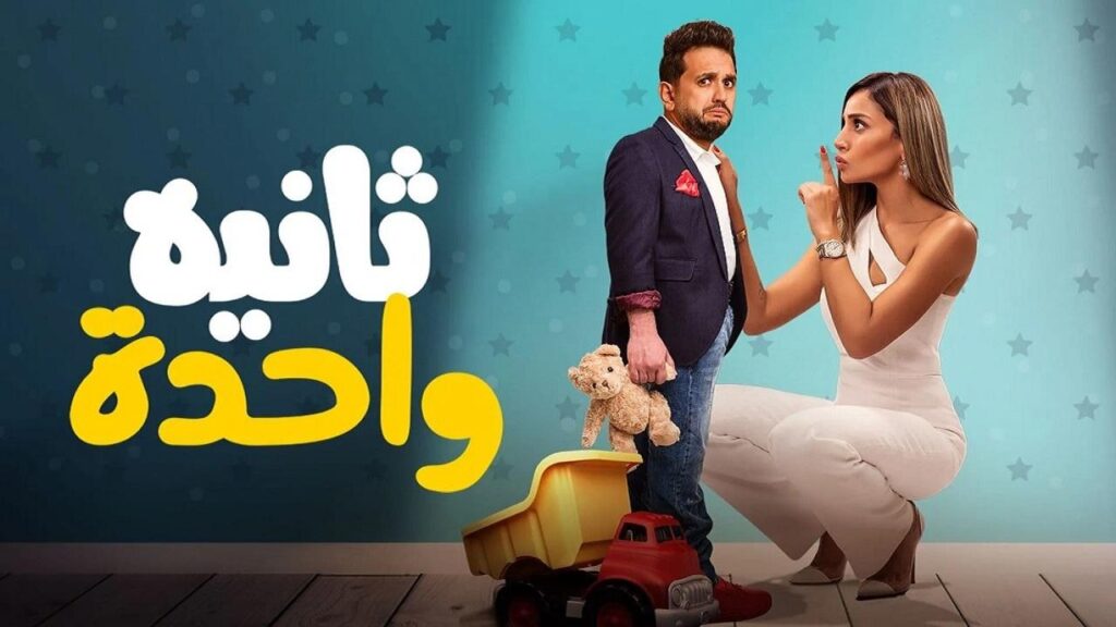 مشاهدة فيلم ثانية واحدة 2021 كامل HD