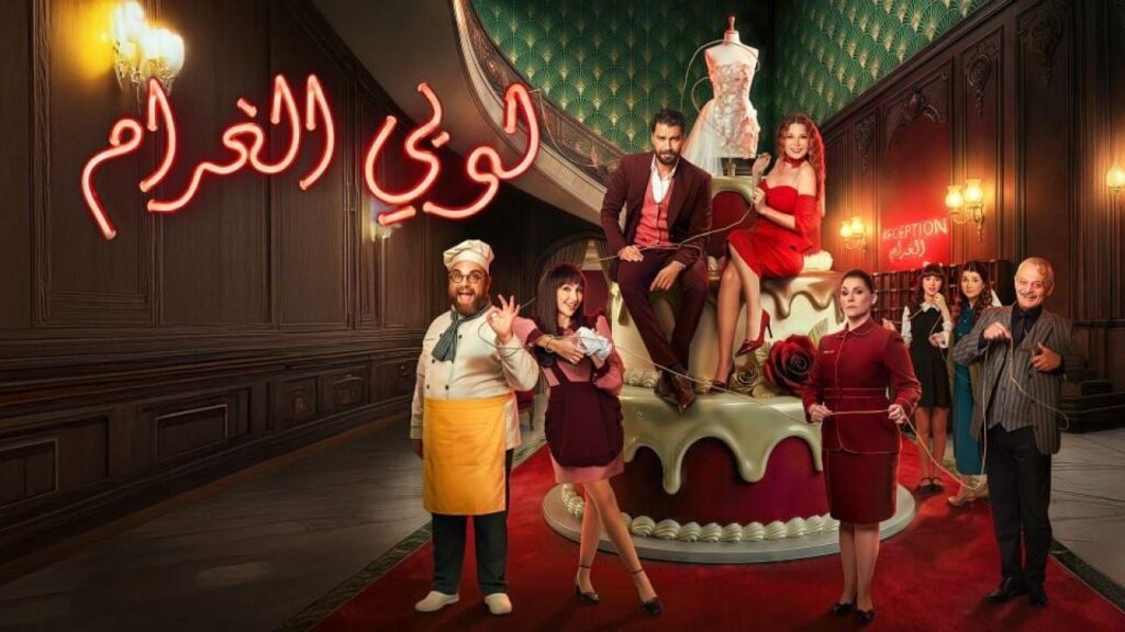 مشاهدة مسلسل لوبي الغرام الحلقة 1 الاولي HD