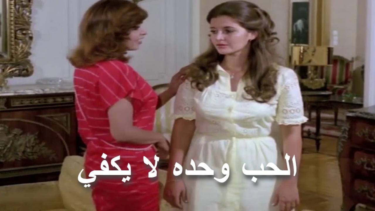 مشاهدة فيلم الحب وحده لا يكفي 1980 كامل HD