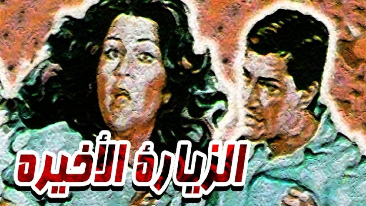 مشاهدة فيلم الزيارة الاخيرة 1986 كامل HD