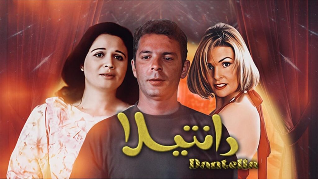 مشاهدة فيلم دانتيلا 1998 كامل HD