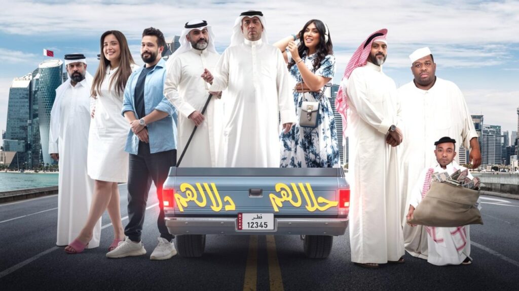 مسرحية حلالهم دلالهم 2022 كاملة HD