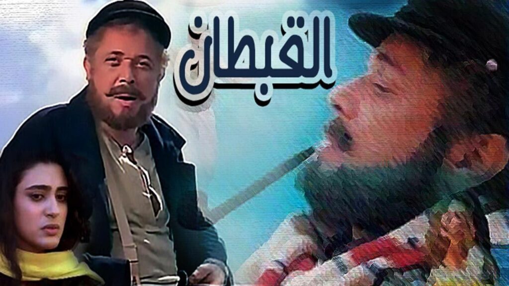 مشاهدة فيلم القبطان 1997 كامل HD