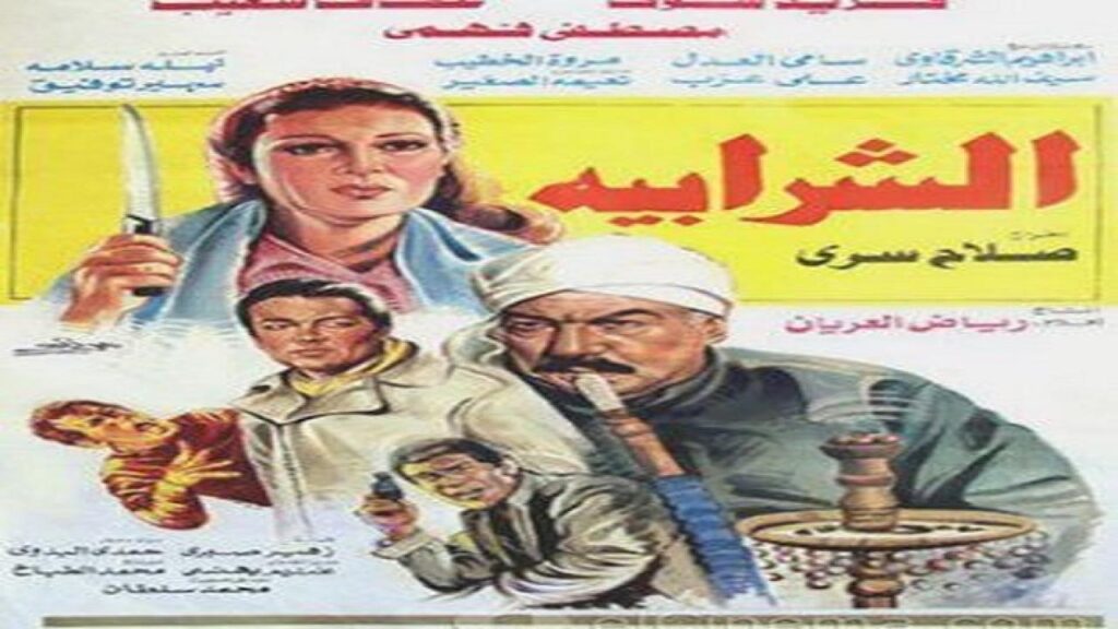 مشاهدة فيلم الشرابية 1987 كامل HD