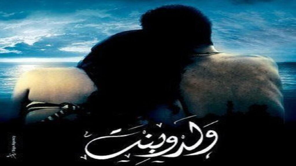 مشاهدة فيلم ولد وبنت 2010 كامل HD