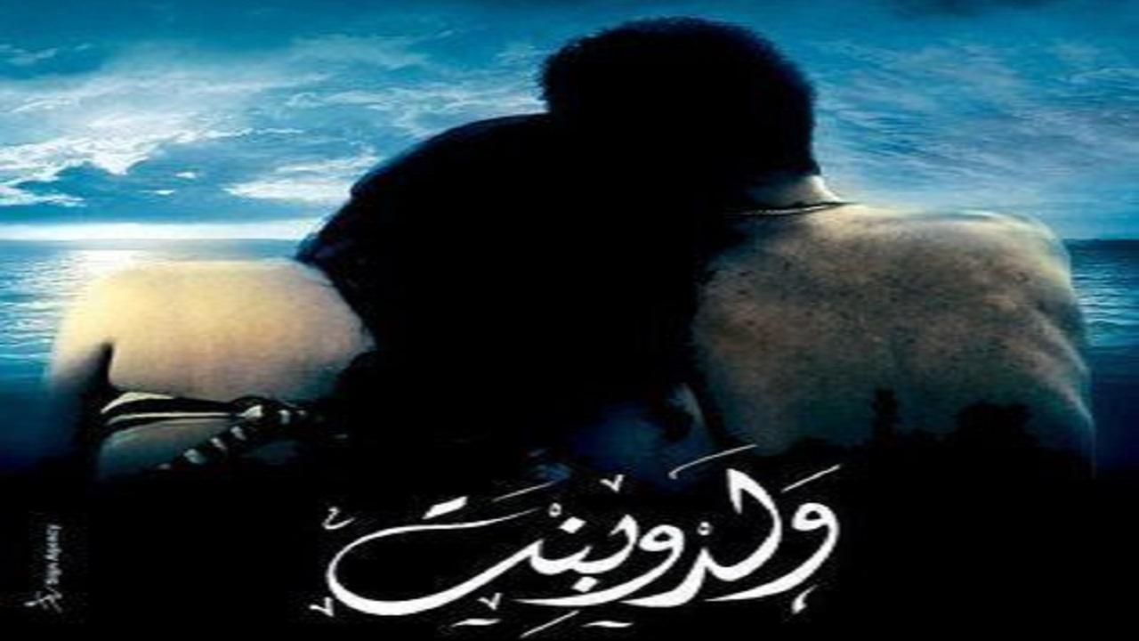 مشاهدة فيلم ولد وبنت 2010 كامل HD