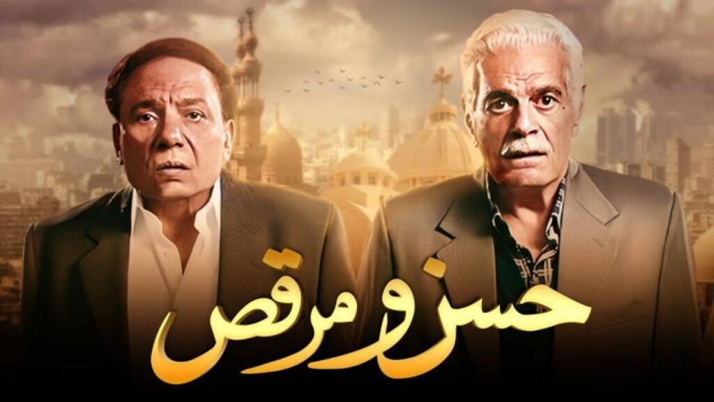 مشاهدة فيلم حسن ومرقص 2008 كامل
