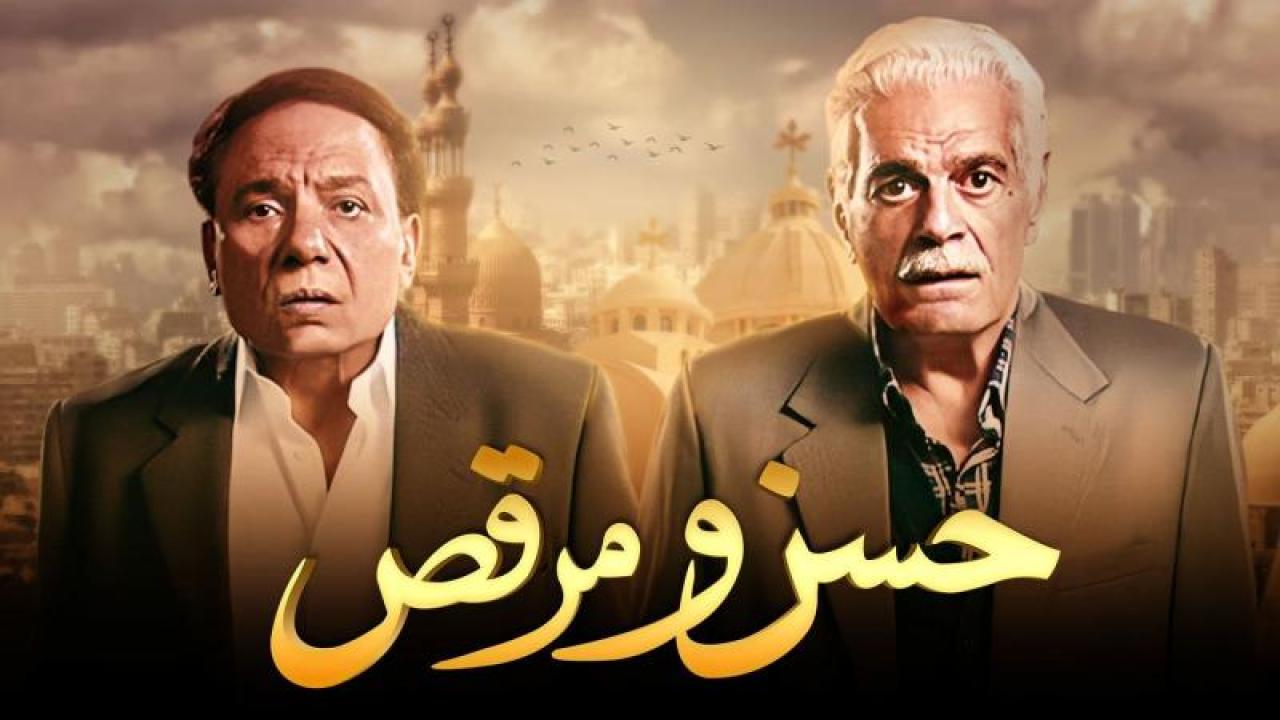 مشاهدة فيلم حسن ومرقص 2008 كامل